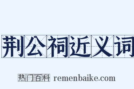 荆公祠近义词是什么意思的图片